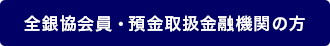 預金取扱金融機関の方