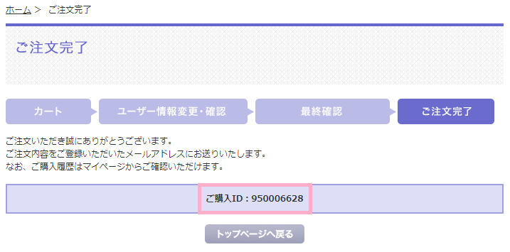 ご注文完了