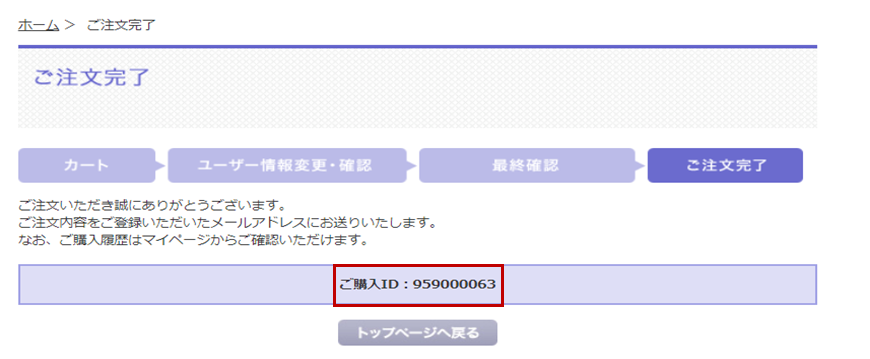 ご注文完了