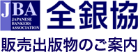 全国銀行協会[全銀協] 販売出版物のご案内