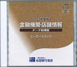 金融機関店舗情報CD-ROMデータ処理型2022年7月版