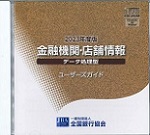 金融機関店舗情報CD-ROMデータ処理型2023年9月版
