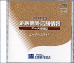 金融機関店舗情報CD-ROMデータ処理型2025年3月版